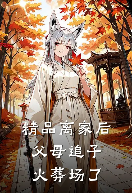 精品离家后，父母追子火葬场了