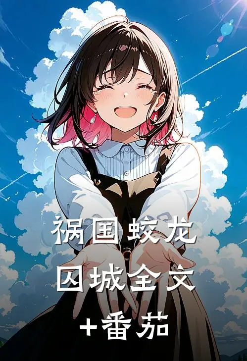 祸国-蛟龙囚城全文+番茄