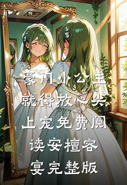豪门小公主就得放心尖上宠免费阅读安檀容宴完整版
