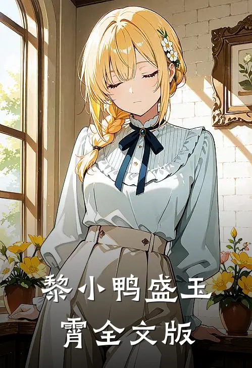 黎小鸭盛玉霄全文版