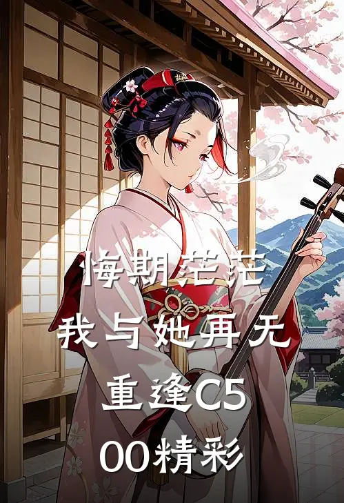悔期茫茫，我与她再无重逢C500精彩