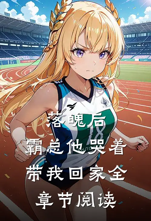 落魄后,霸总他哭着带我回家全章节阅读免费