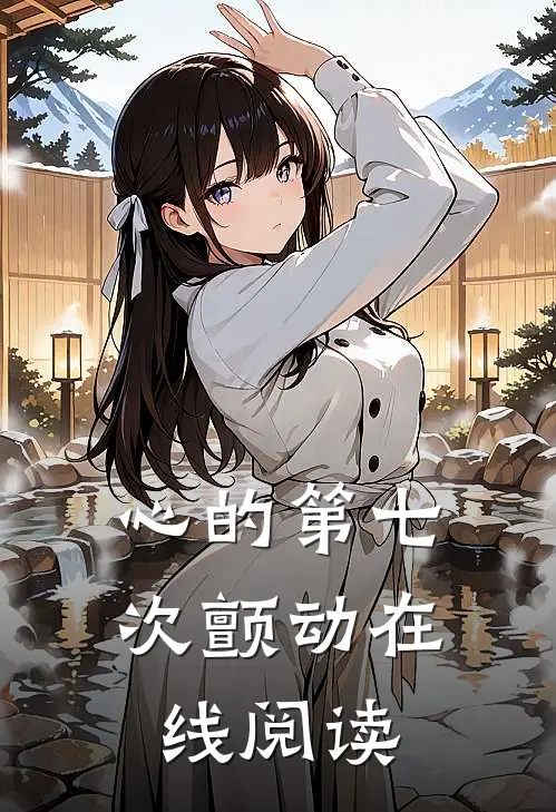 心的第七次颤动在线阅读