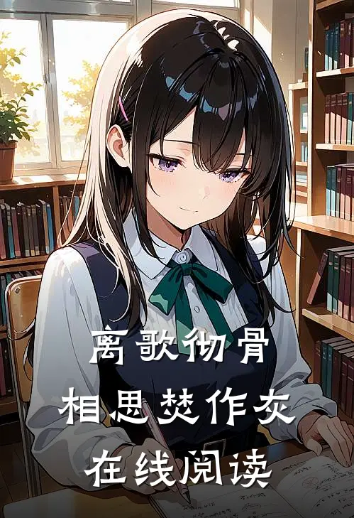 离歌彻骨，相思焚作灰在线阅读