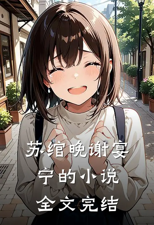 苏绾晚谢宴宁的小说全文完结