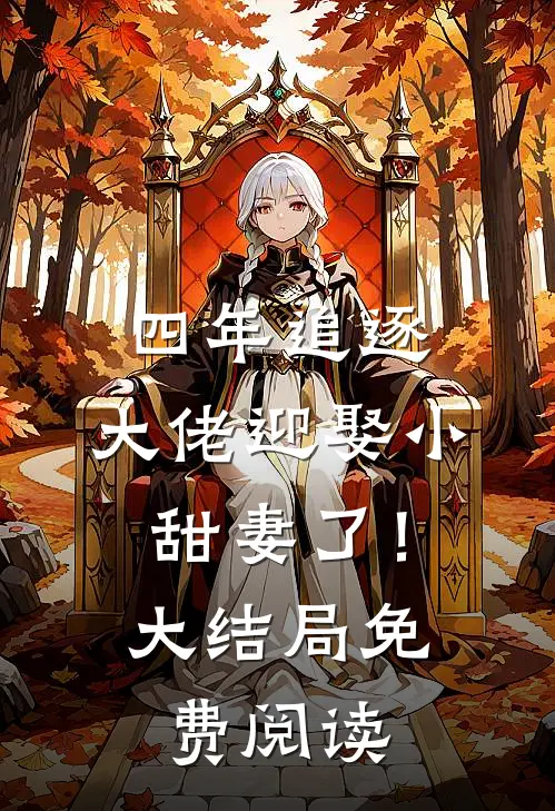 四年追逐,大佬迎娶小甜妻了!大结局免费阅读全文