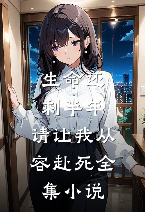 生命还剩半年,请让我从容赴死全集