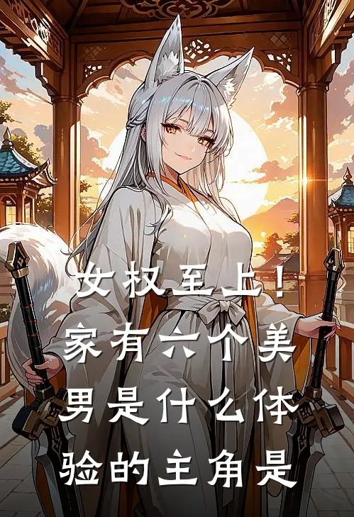 女权至上！家有六个美男是什么体验的主角是