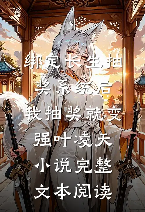 绑定长生抽奖系统后,我抽奖就变强叶凌天小说完整文本阅读