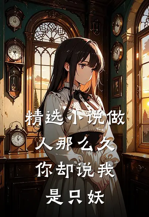 精选做人那么久,你却说我是只妖精
