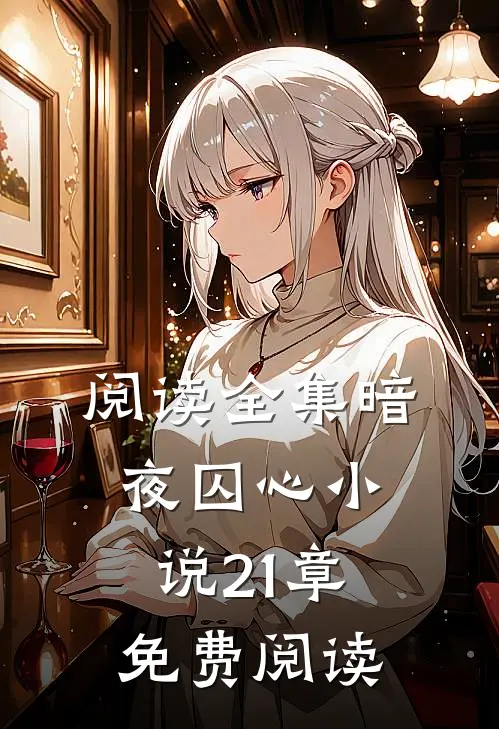 阅读全集暗夜囚心小说21章免费阅读