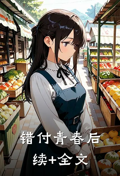 错付青春后续+全文