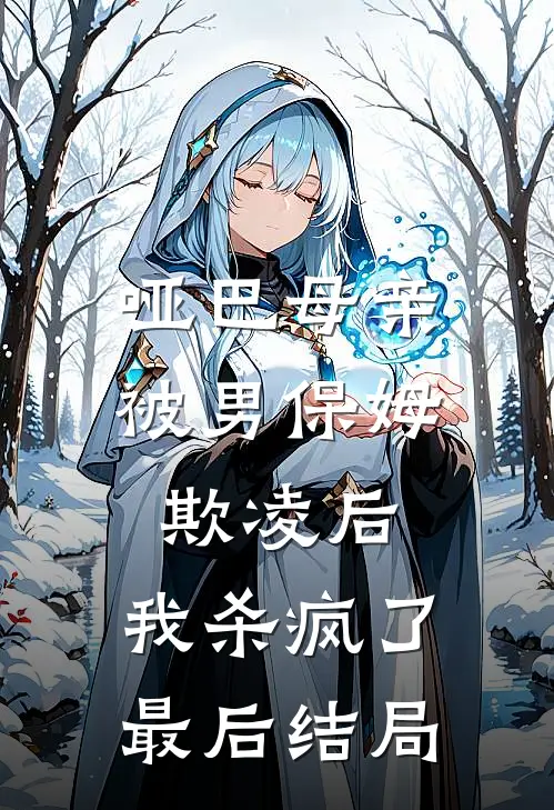 哑巴母亲被男保姆欺凌后,我杀疯了最后结局