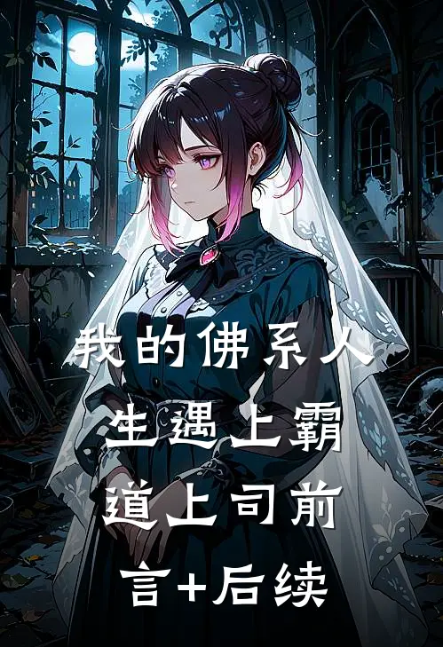 我的佛系人生遇上霸道上司前言+后续