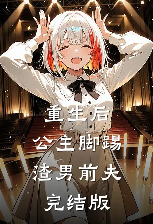 重生后,公主脚踢渣男前夫完结版