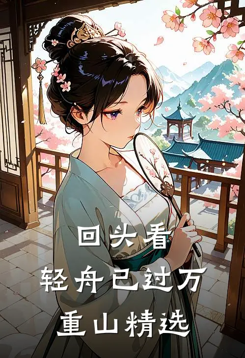 回头看，轻舟已过万重山精选