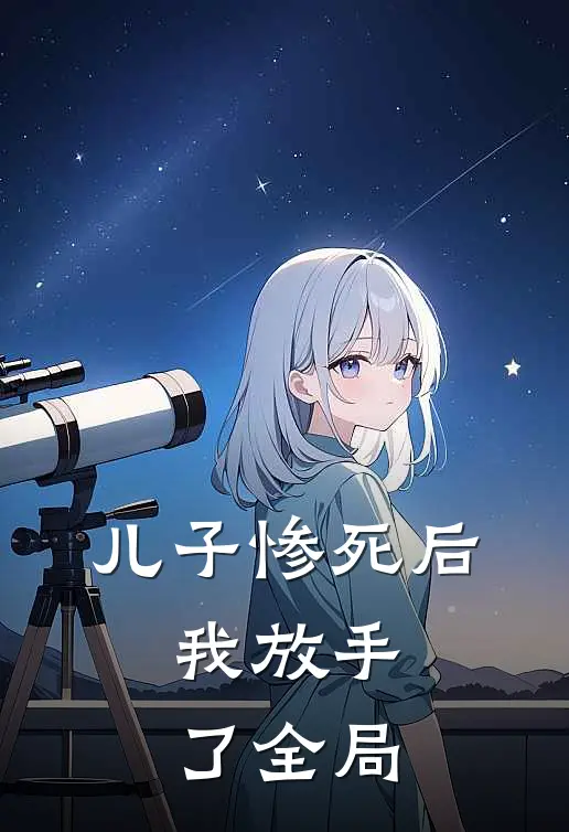 儿子惨死后,我放手了全局的