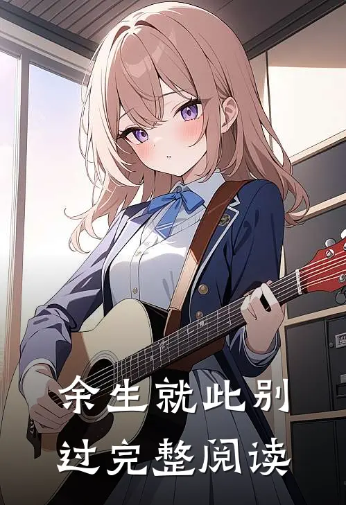 余生就此别过完整阅读