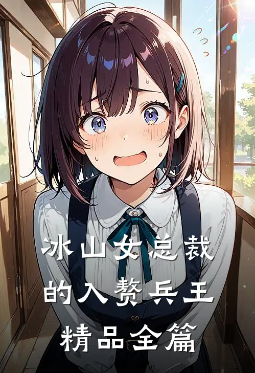 冰山女总裁的入赘兵王精品全篇在线阅读