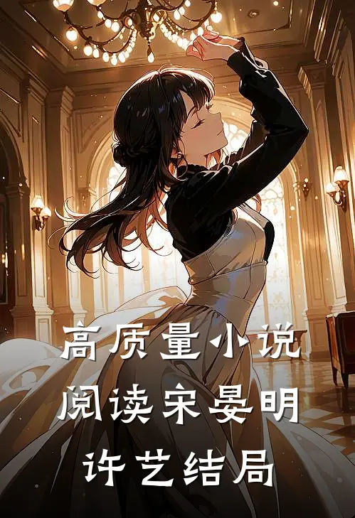 高质量小说阅读宋晏明许艺结局