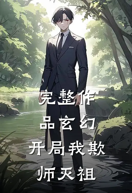 完整作品玄幻：开局我欺师灭祖