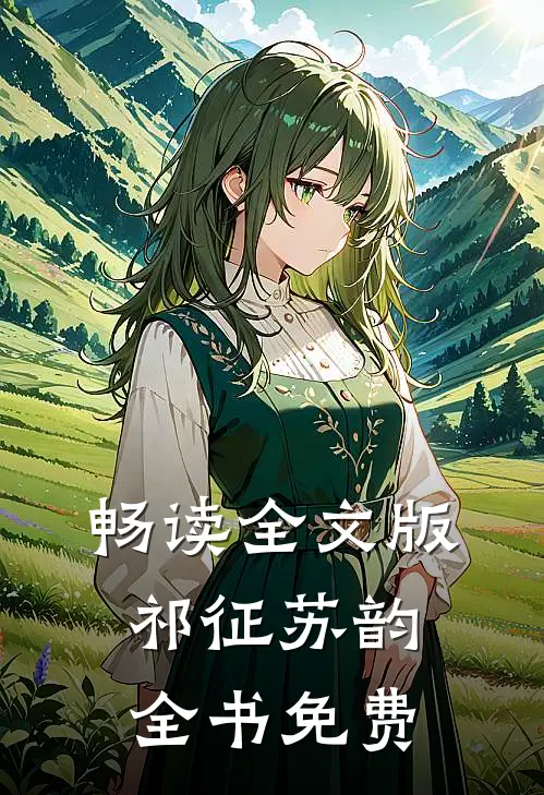 畅读全文版祁征苏韵全书免费