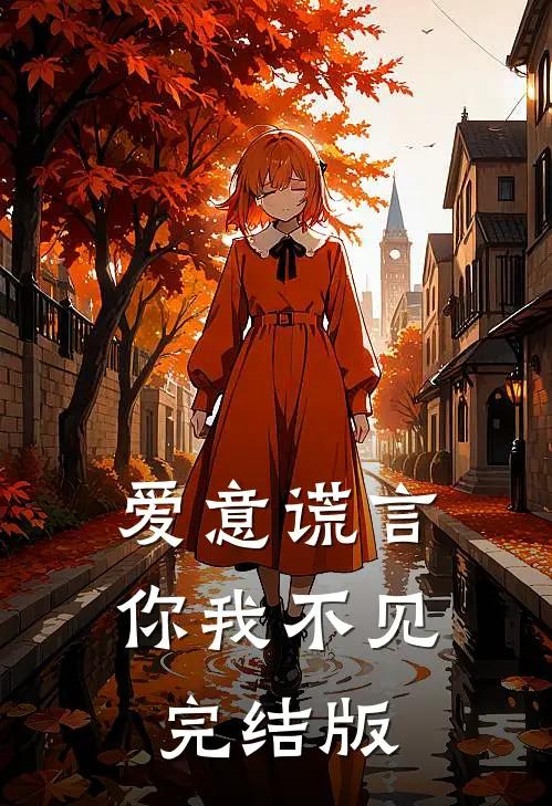 爱意谎言,你我不见完结版