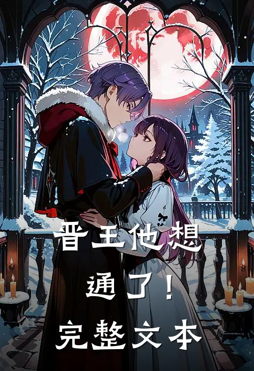 晋王他想通了!完整文本免费阅读