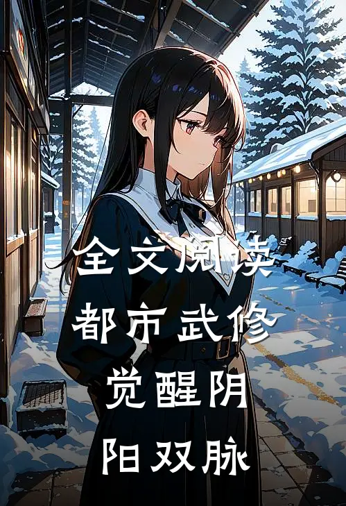 全文阅读都市武修觉醒阴阳双脉
