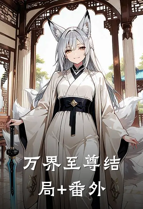 万界至尊结局+番外