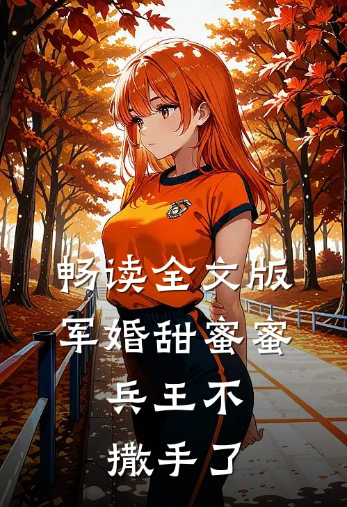 畅读全文版军婚甜蜜蜜,兵王不撒手了