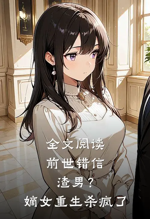 全文阅读前世错信渣男？嫡女重生杀疯了