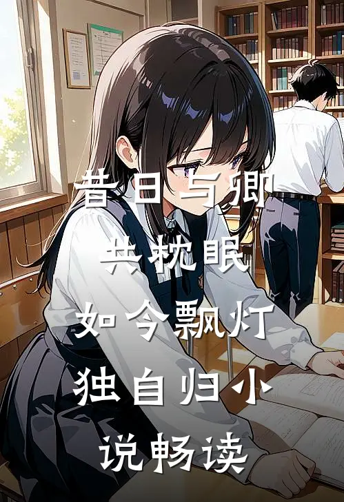 昔日与卿共枕眠,如今飘灯独自归畅读