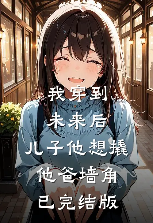 我穿到未来后,儿子他想撬他爸墙角已完结版免费阅读