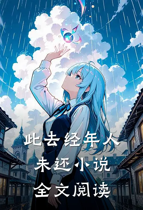 此去经年人未还小说全文阅读
