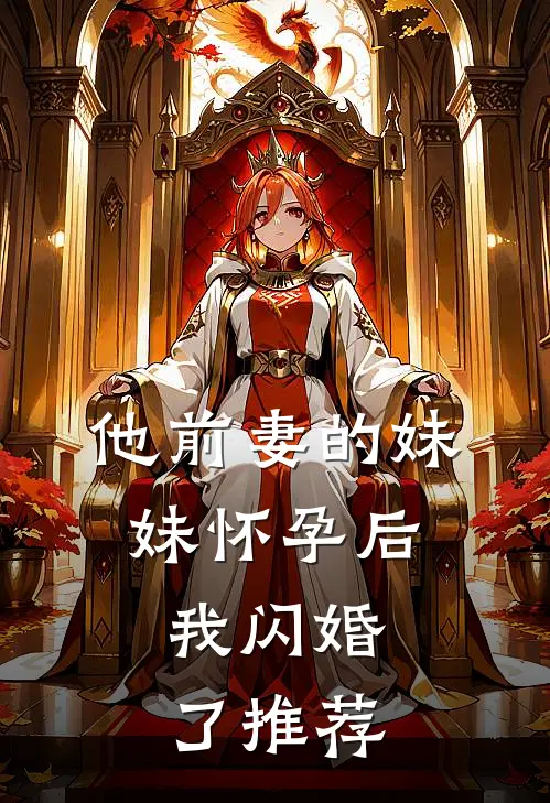 他前妻的妹妹怀孕后,我闪婚了推荐阅读