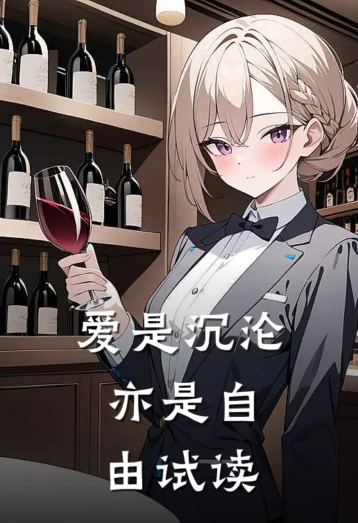 爱是沉沦,亦是自由试读的