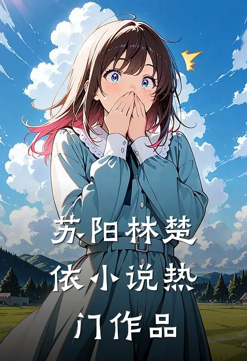 苏阳林楚依小说热门作品