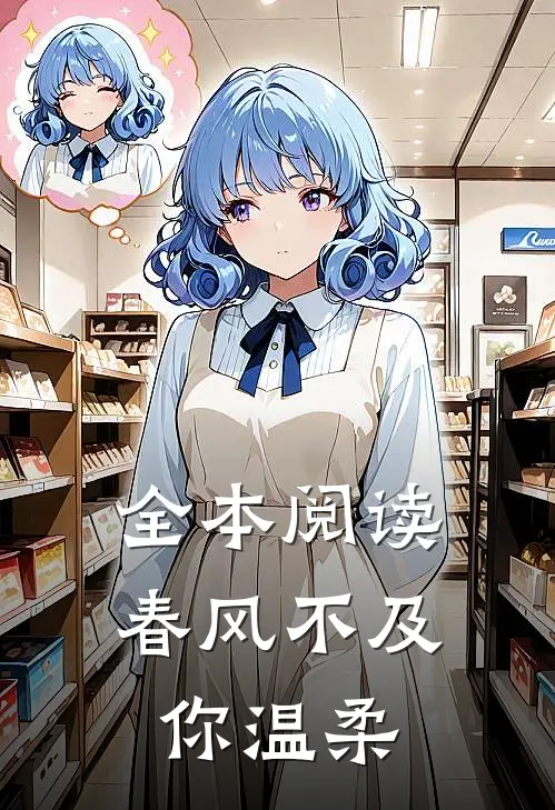 全本阅读春风不及你温柔