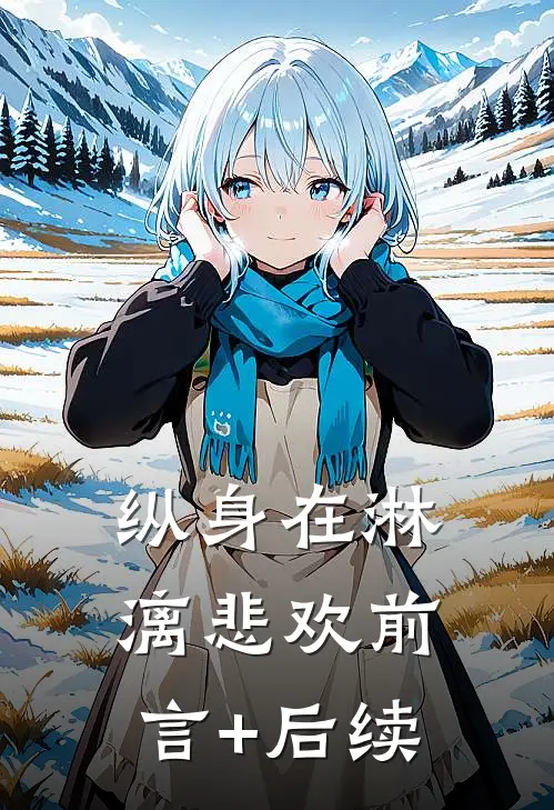 纵身在淋漓悲欢前言+后续
