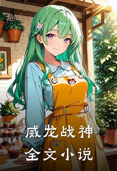 威龙战神全文小说