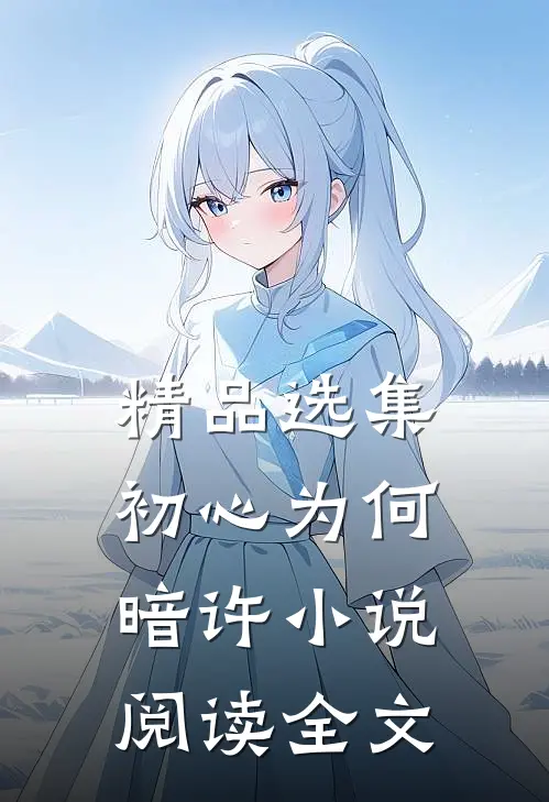 精品选集初心为何暗许小说阅读全文