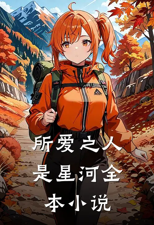 所爱之人是星河全本在线阅读