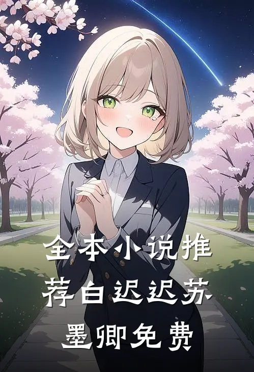 全本推荐白迟迟苏墨卿 免费观看