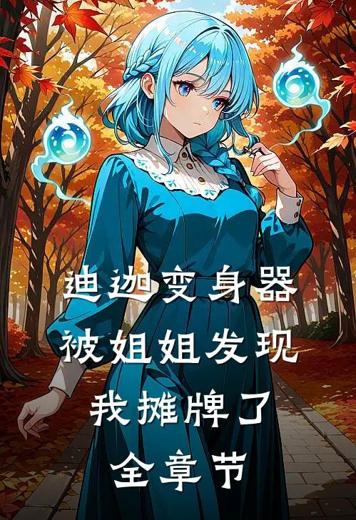 迪迦变身器被姐姐发现,我摊牌了全章节