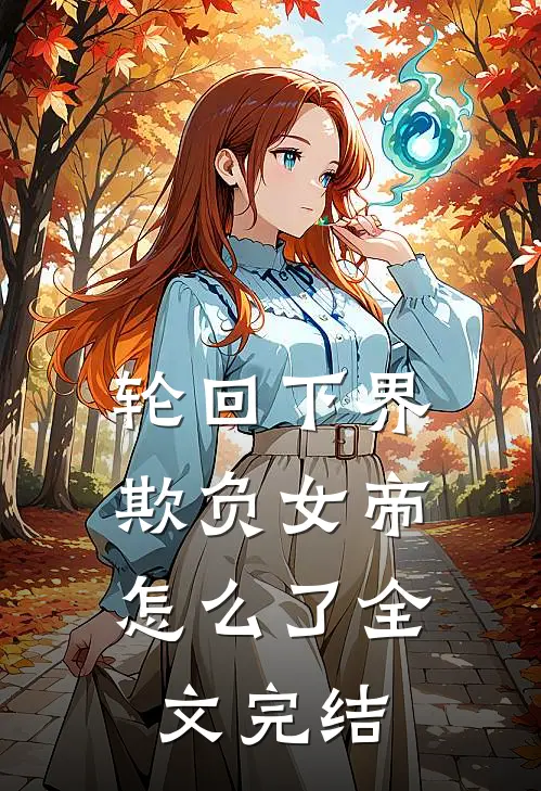 轮回下界欺负女帝怎么了全文完结免费阅读