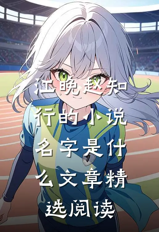 江晚赵知行的小说名字是什么文章精选阅读
