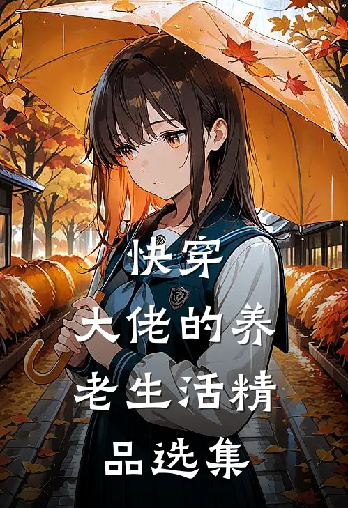 快穿大佬的养老生活精品选集
