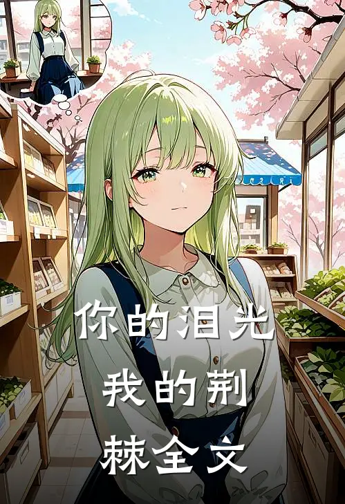 你的泪光,我的荆棘全文在线阅读
