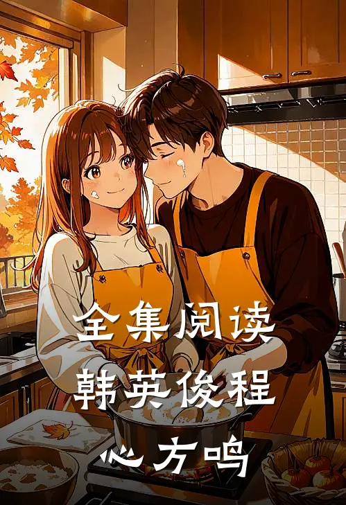 全集阅读韩英俊程心方鸣